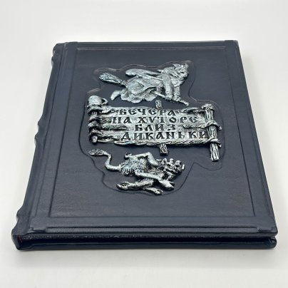 Н.В. Гоголь "Вечера на хуторе близ Диканьки" подарочное издание, кожаный переплет, бумага, авторская ручная работа, издательство "Махаон", бумага, Российская Федерация, 2024 г.