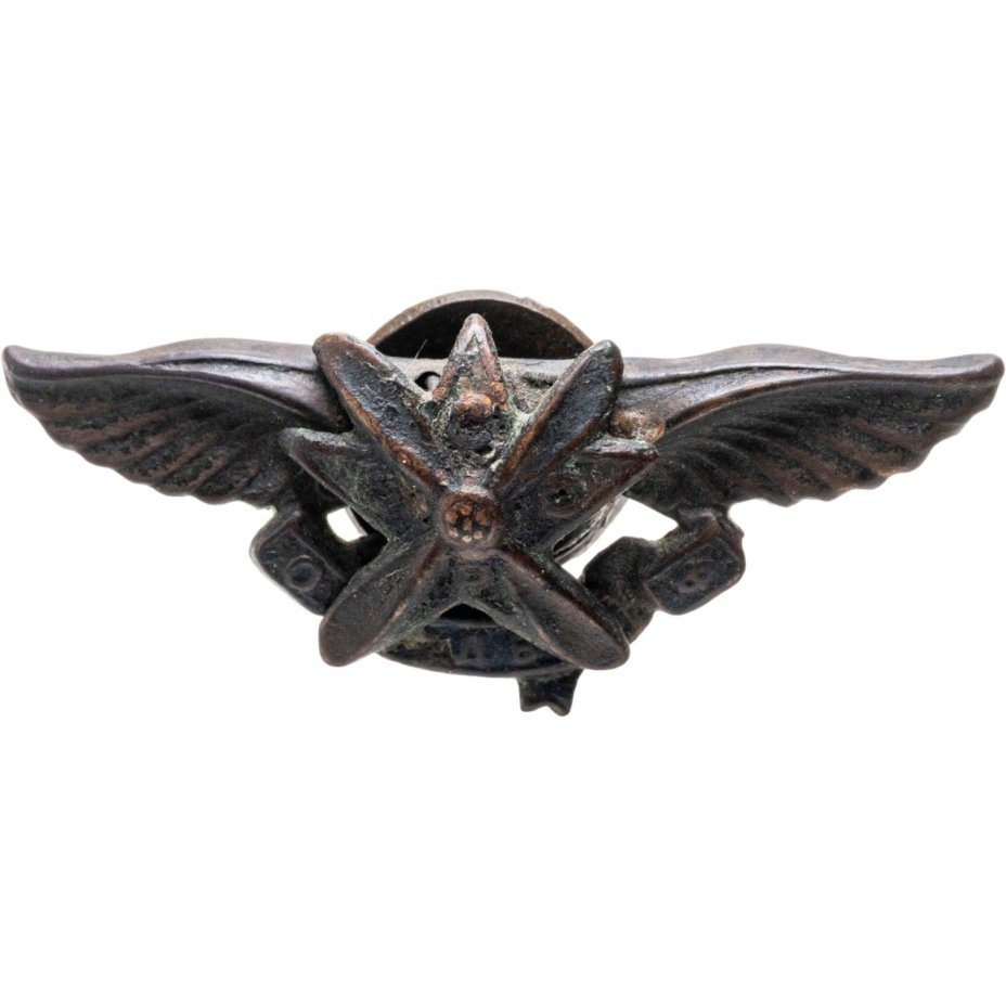 Знак ОДВФ СССР (Общество друзей Воздушного флота), бронза, СССР, 1923-1925 гг.