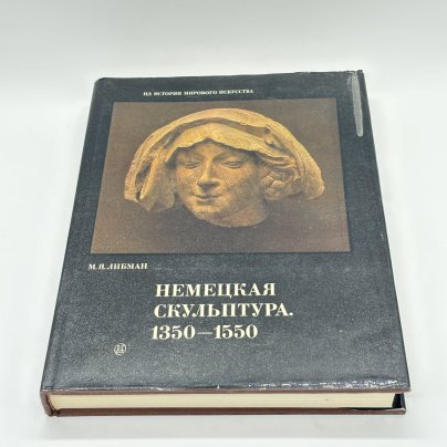 Книга "Немецкая скульптура. 1350-1550" из серии "Из истории мирового искусства", М.Я. Либман, бумага, печать, суперобложка, Издательство «Искусство»
