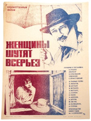 Афиша , кинореклама к показу фильма "Женщины шутят всерьёз", художник Ю.Минин, изд. "Рекламфильм", Москва, СССР, 1981 г.