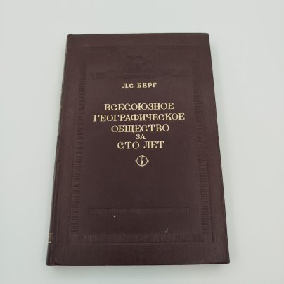 Книга Л.С. Берт «Всесоюзное географическое общество за сто лет», бумага, печать, картон, Издательство Академии наук СССР, СССР, 1946 г.