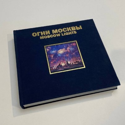 Книга "Огни Москвы", серия "Огни большого города", Гольдин И. И., бумага, печать
