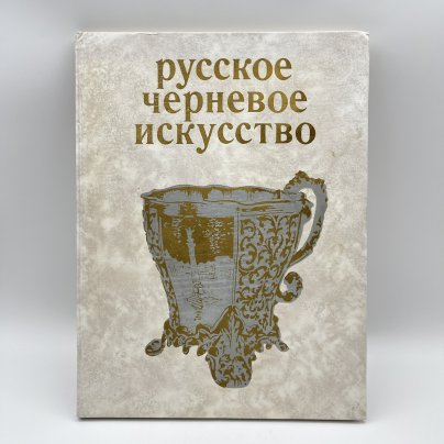 Книга "Русское черневое искусство", М. М. Постникова-Лосева, Н. Г. Платонова, Б. Л. Ульянова, бумага, печать, Издательство «Искусство», СССР, 1972 г.