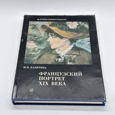 Книга "Французский портрет XIX века" из серии "Из истории мирового искусства", Н.Н. Калитина, бумага, печать, суперобложка, Издательство «Искусство»