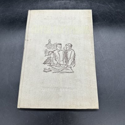 А. Голубева "Сергей Костриков" (пьеса в трёх актах) в твёрдой обложке, литографии, бумага, Издательство «Детиздат ЦК ВЛКСМ»