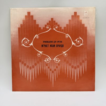 Грампластинка "Произведения для органа играет Исай Браудо",  LP (Long play), EX (excellent), композитный материал, картон, Всесоюзная фирма грампластинок «Мелодия»