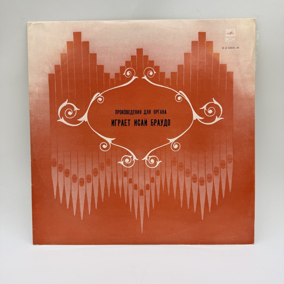 Грампластинка "Произведения для органа играет Исай Браудо",  LP (Long play), EX (excellent), композитный материал, картон, Всесоюзная фирма грампластинок «Мелодия»