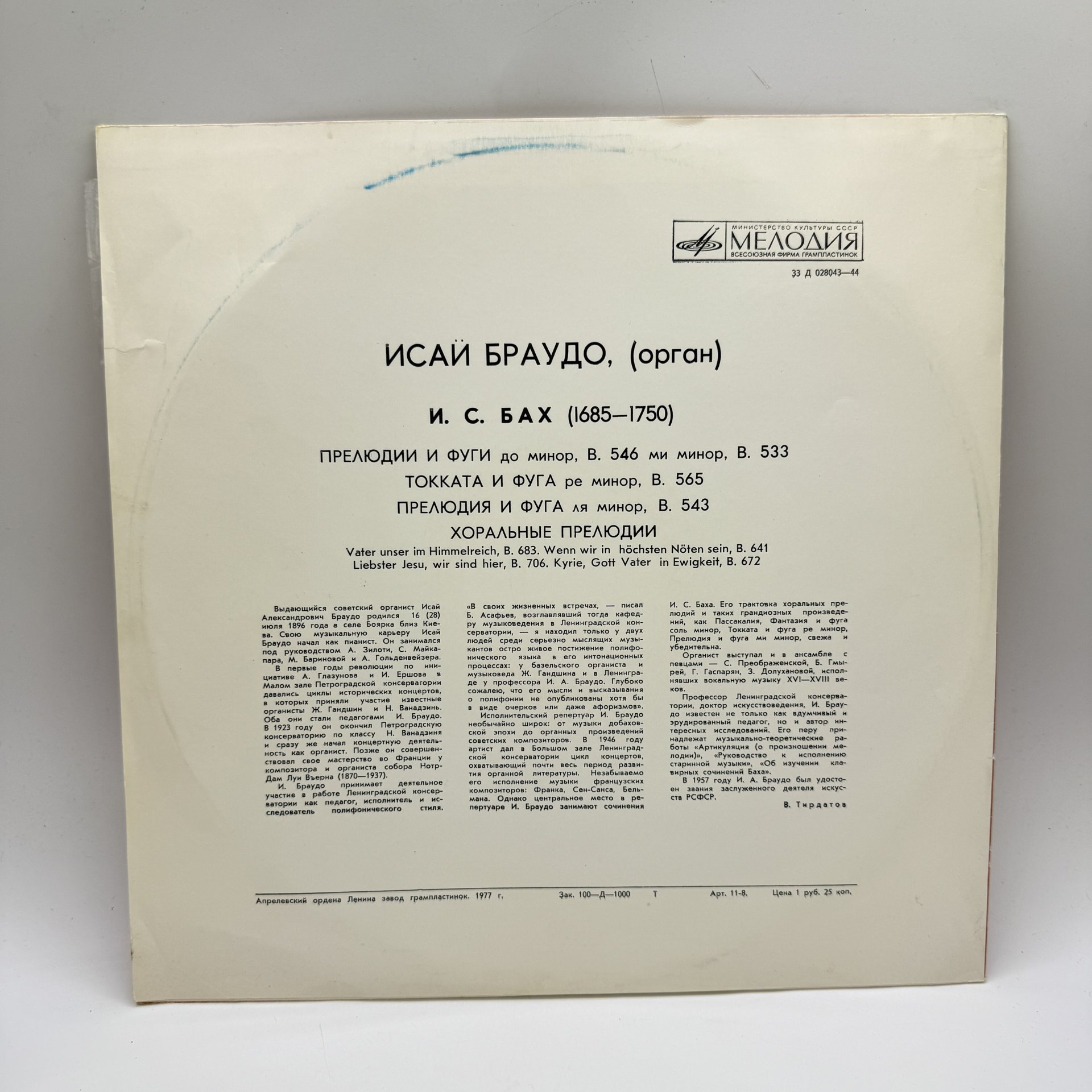 Грампластинка "Произведения для органа играет Исай Браудо",  LP (Long play), EX (excellent), композитный материал, картон, Всесоюзная фирма грампластинок «Мелодия»