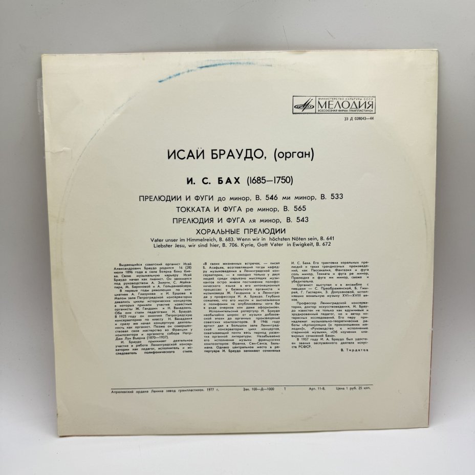 Грампластинка "Произведения для органа играет Исай Браудо",  LP (Long play), EX (excellent), композитный материал, картон, Всесоюзная фирма грампластинок «Мелодия»