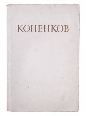 Каталог "Коненков", Издательство "Советский Художник", г. Москва, СССР, 1954 г.