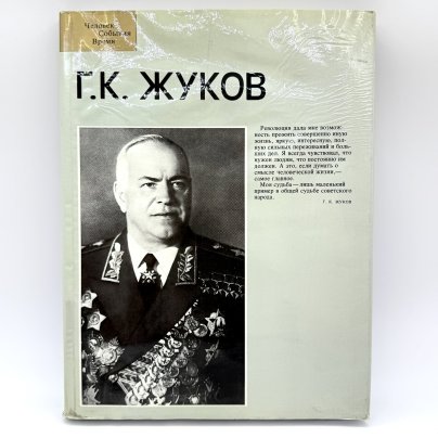 Фотоальбом "Г. К. Жуков", бумага, Издательство «Планета», СССР, 1989 г.