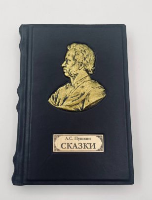 А.С. Пушкин "Сказки" подарочное издание, "Издательский дом Мещерякова", бумага, кожа, металл, цветные иллюстрации, Российская Федерация, 2024 г.