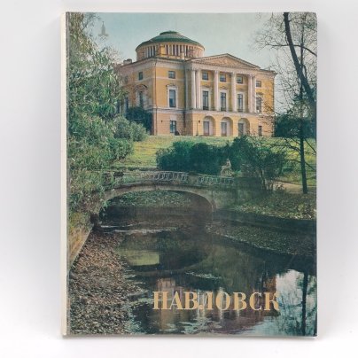 Книга "Павловск. Дворцово-парковый ансамбль XVIII-XIX веков", В. Шварц, бумага, твердый переплет, Издательство «Искусство»