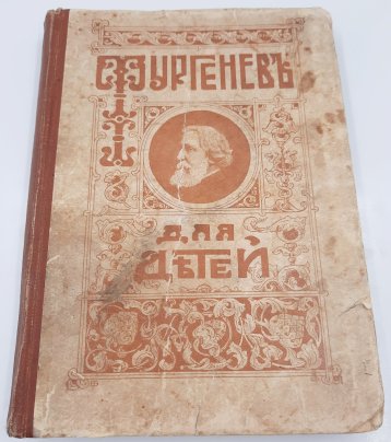 Книга "Иван Сергеевич Тургенев для детей" (под ред. Нестора Котляревского), бумага, печать