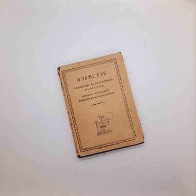 Книга "Известие о гальвани-вольтовских опытах, которые производил профессор физики Василий Петров" (репринт), бумага, печать