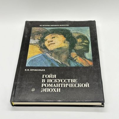 Книга "Гойя в искусстве романтической эпохи" из серии "Из истории мирового искусства", В.Н. Прокофьев, бумага, печать, суперобложка, Издательство «Искусство»