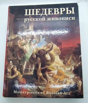 Книга "Шедевры русской живописи", бумага, печать, Издательство «Белый город», Российская Федерация, 2006 г.