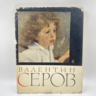 Книга "Валентин Андреевич Серов", бумага, печать, Издательство «Искусство», СССР, 1965 г.