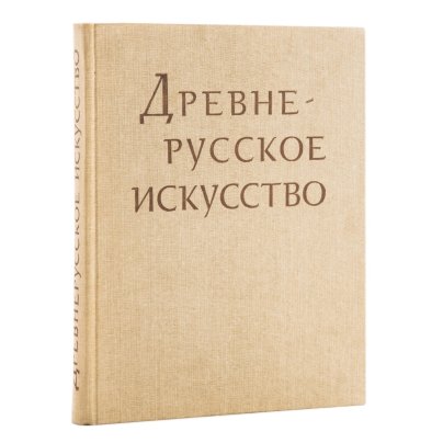 Книга "Древнерусское искусство. Рукописная книга", бумага, печать, Издательство «Наука», СССР, 1983 г.