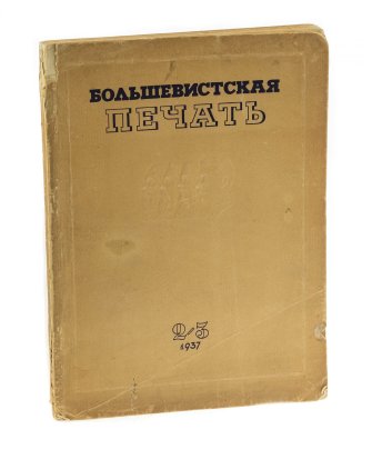 Журнал "Большевистская печать"(2-3), бумага, печать, издательство ЦК ВКП(б) "Правда", СССР, 1937 г.
