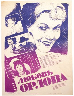 Афиша , кинореклама к показу фильма "Любовь Орлова", художник Г.Дюкарев, изд. "Рекламфильм", Москва, СССР, 1983 г.