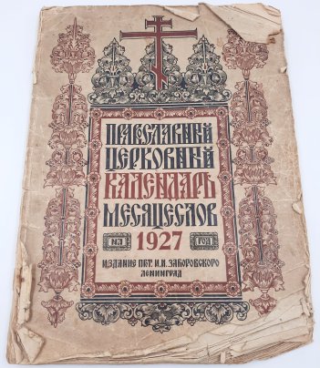 Православный церковный календарь-месяцеслов на 1927 год, протоиерей И.И. Заборовский, бумага, печать