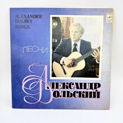 Грампластинка "Песни Александра Дольского", LP (Long play), VG (Very good), композитный материал, картон, Всесоюзная фирма грампластинок «Мелодия», СССР, 1979 г.