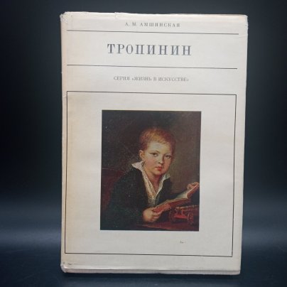Книга, серия жизнь в искусстве Тропинин, А.М. Амшинская, Издательство "Искусство", бумага, печать