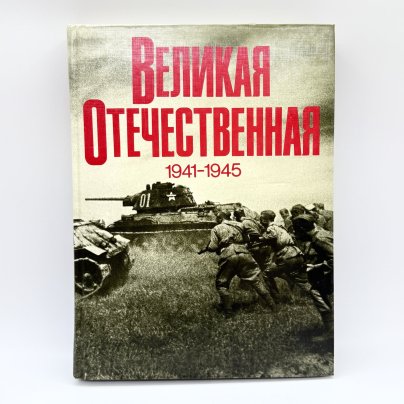 Фотоальбом "Великая Отечественная 1941 - 1945", Чуйков В.И., Рябов Б. С., бумага, печать, Издательство «Планета», СССР, 1982 г.