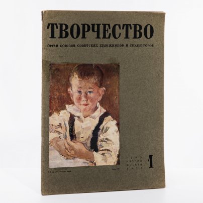 Творчество. Журнал советских художников и скульпторов. № 1. 1935, ОГИЗ ИЗОГИЗ, Москва, СССР, 1935.