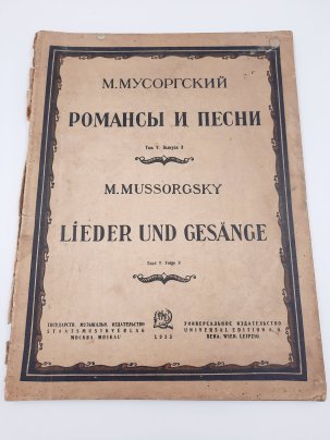 М. Мусоргский "Романсы и песни" (ноты), бумага, печать, Государственное музыкальное издательство (МУЗГИЗ)