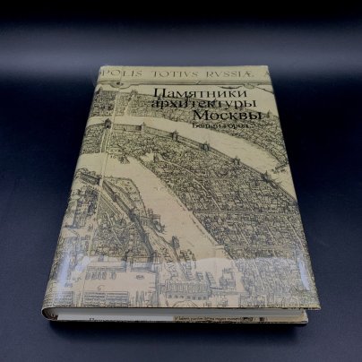 Книга "Памятники архитектуры Москвы. Белый город", бумага, печать, суперобложка, Издательство «Искусство»