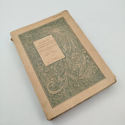 Гофман М.Л. «Книга о русских поэтах последнего десятилетия», бумага, печать, Издательство «Товарищество М.О. Вольф», Российская империя, 1909 г.