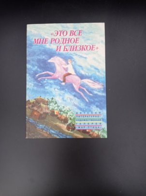 Книга "Это все мне родное и близкое", составитель А. П. Жарова, издательство "Новый индекс"
