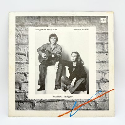 Грампластинка " Владимир Высоцкий, Марина Влади", LP (Long play), EX (excellent), композитный материал, картон, Всесоюзная фирма грампластинок «Мелодия», СССР, 1987 г.