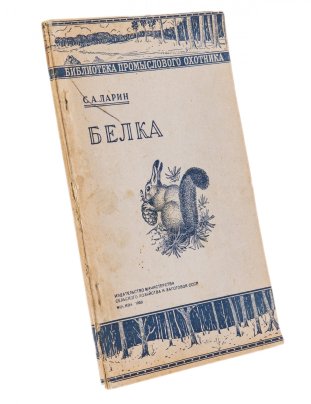 Ларин С.А. "Белка", бумага, печать, Издательство министерства сельского хозяйства, СССР, 1953 г.