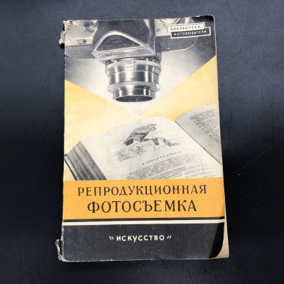 Книга "Репродукционная фотосъемка" И. Б. Миненков, бумага, печать, Издательство «Искусство»