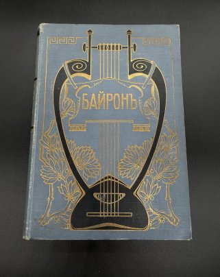 Книга Байрон "Библиотека великих писателей" (Корсар), бумага, печать, коленкор, тиснение, Акционерное издательское общество Ф.А. Брокгауз — И.А. Ефрон