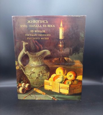 Михайлова К.В., Смирнов Г.В. «Живопись XVIII-начала XX века из фондов Государственного Русского музея» с суперобложкой, бумага, печать, Издательство «Художник РСФСР», СССР, 1982 г.