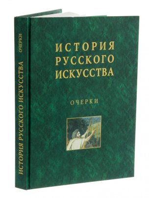 Книга "История русского искусства", бумага, печать, твердый переплет, издательство "Орлик", г. Орел, Россия, 2013 г.