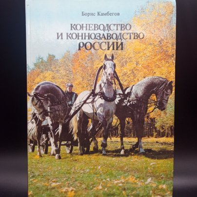 Книга "Коневодство и коннозаводство России", Камбегов Б.Д., Росагропромиздат, бумага, печать, СССР, 1988 г.