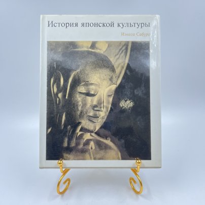 Книга "История японской культуры", авт. Иэгана Сабуро, бумага, печать, Издательство «Прогресс», СССР, 1972 г.