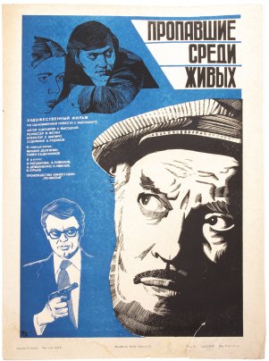 Афиша , кинореклама к показу фильма "Пропавшие сред живых", художник Б.Малахов, изд. "Рекламфильм", Москва, СССР, 1981 г.