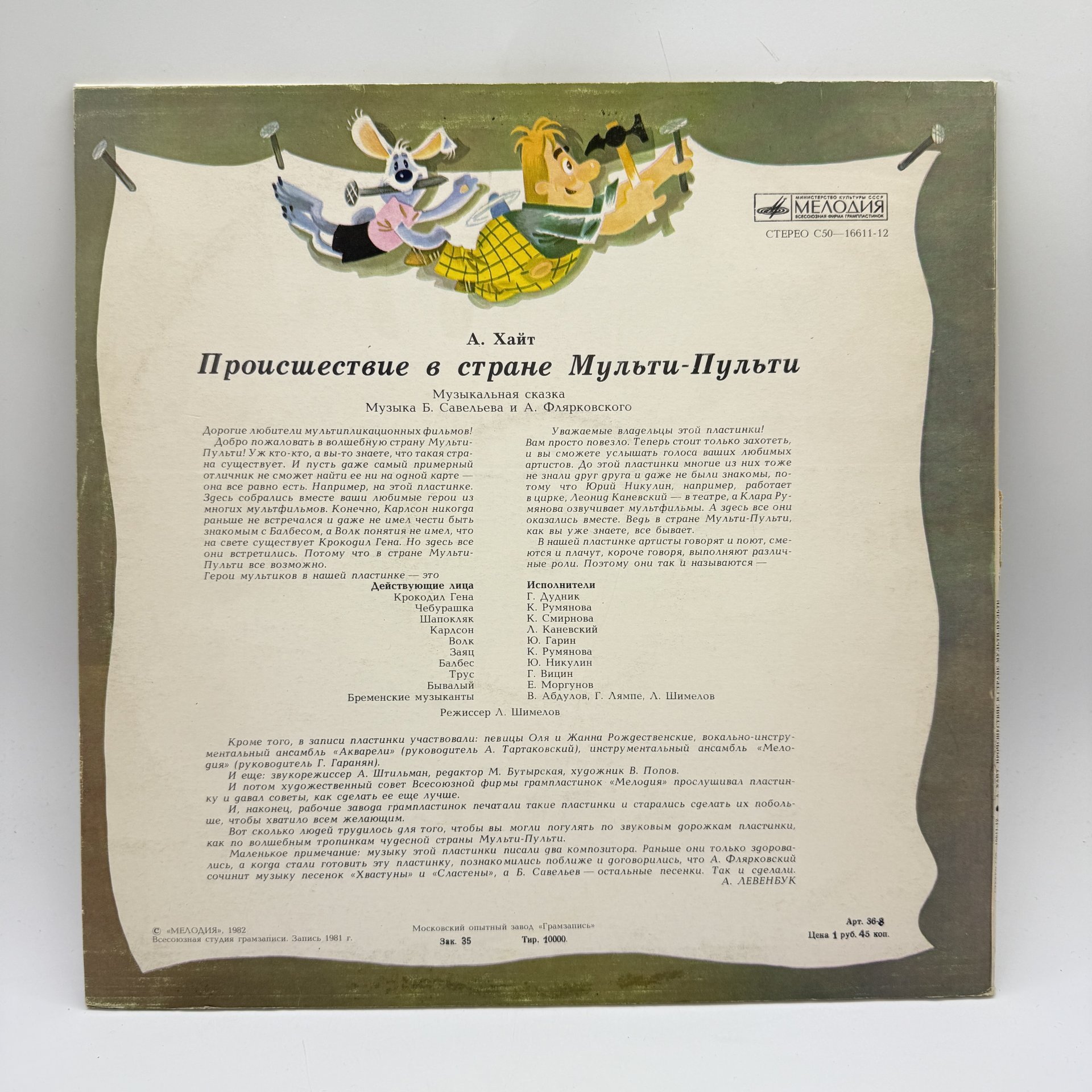 Грампластинка "А. Хайт. Происшествие в стране Мульти-Пульти. Музыкальная Сказка",  LP (Long play), EX (excellent), композитный материал, картон, Всесоюзная фирма грампластинок «Мелодия»