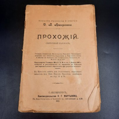 Григорович Д.В. "Прохожий. Святочный рассказ", бумага, печать, Российская империя, 1912 г.