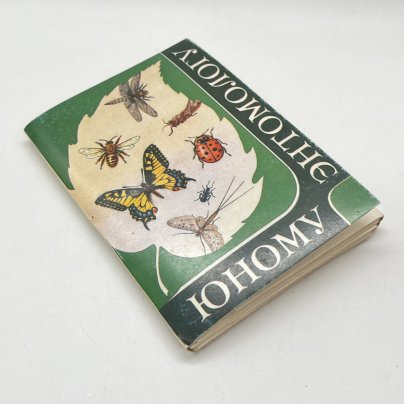 Набор советских открыток "Юному энтомологу" (32 шт.), худ. Л. В. Артистов, картон, печать, Издательство «Изобразительное искусство», СССР, 1988 г.