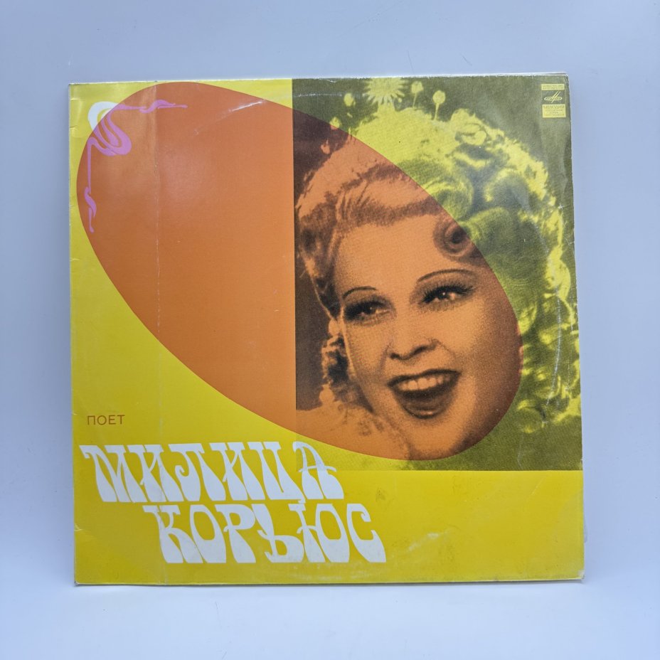 Грампластинка "Поет Милица Корьюс",  2LP (Long play), EX (excellent), композитный материал, картон, Всесоюзная фирма грампластинок «Мелодия»