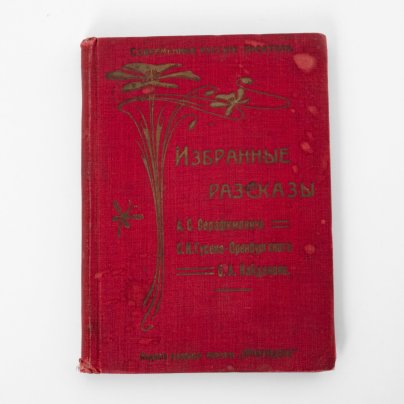 Книга "Избранные рассказы" (А.С. Серафимович, С.И. Гусев-Оренбургский, С.А. Найденов), серия "Современные русские писатели", бумага, печать, коленкор, тиснение, издание редакции журнала "Пробуждение", г. Санкт-Петербург, 1906-1918 гг.