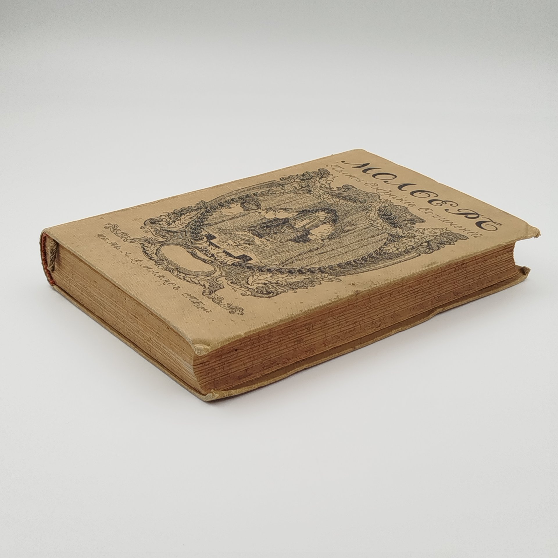 Полное собрание сочинений Мольера (т. 1, 2), бумага, печать, Издательство «Товарищество А.Ф. Маркс», Российская империя, 1913 г.