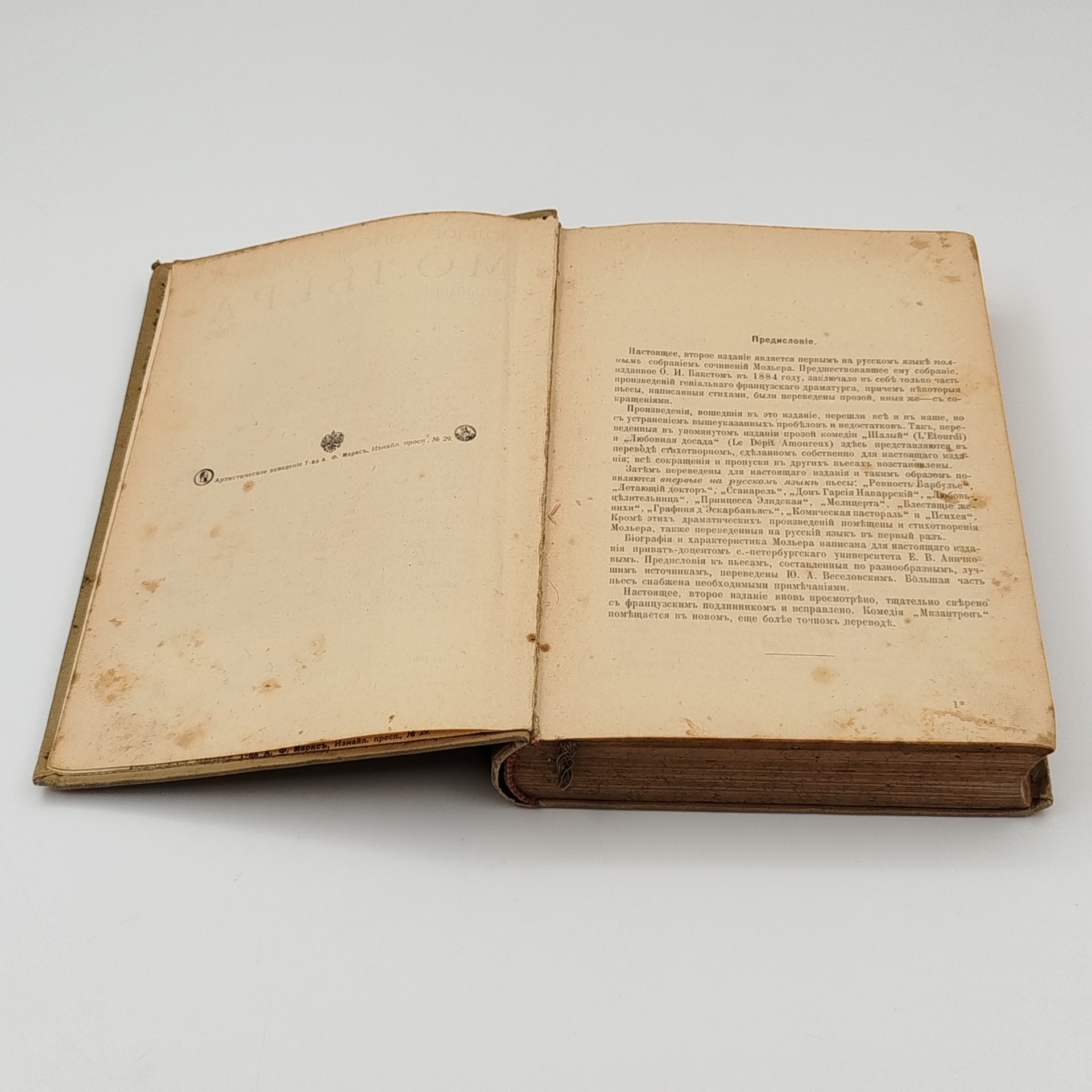 Полное собрание сочинений Мольера (т. 1, 2), бумага, печать, Издательство «Товарищество А.Ф. Маркс», Российская империя, 1913 г.